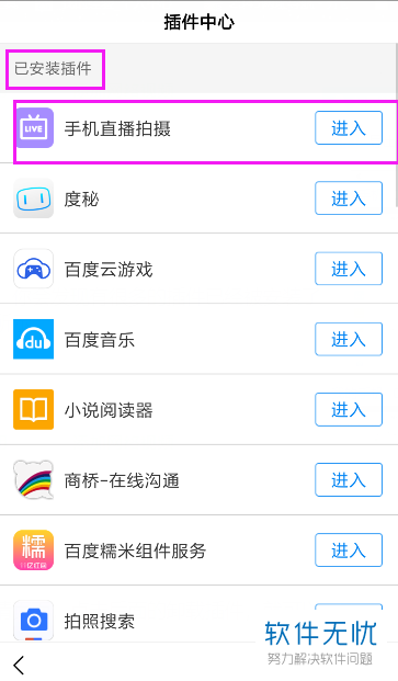 怎么卸载手机百度app中已安装的插件