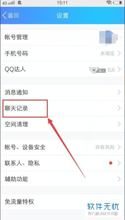 如何删除QQ2018全部好友聊天记录