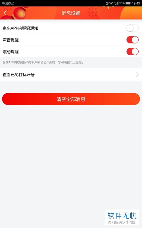 进入消息设置页面后,点击"清空全部消息".
