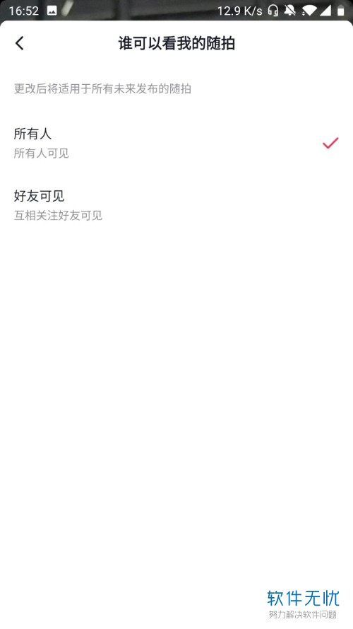 在抖音中设置新功能随拍的查看权限的方法