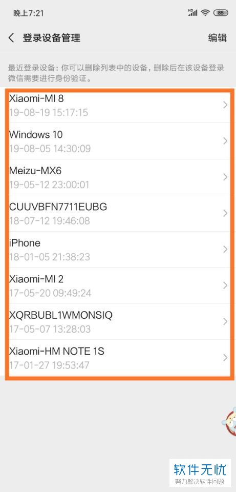 手机微信软件中如何查看账号在哪些设备上登录过