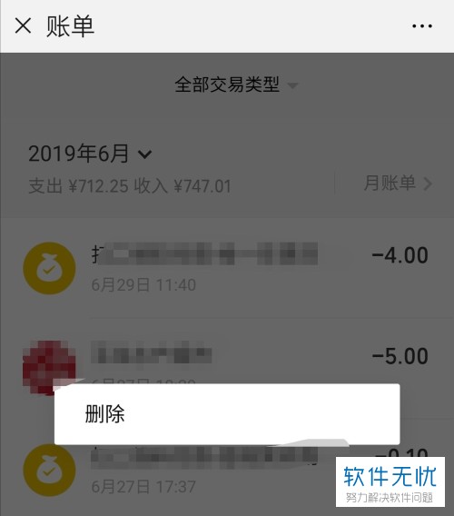微信交易能删除吗 微信交易能删除吗