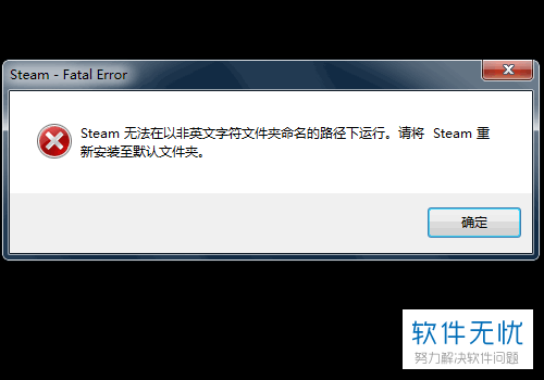 steam提示无法安装在非英文