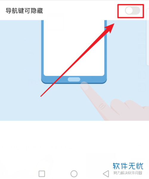 如何隐藏华为手机内的虚拟按键