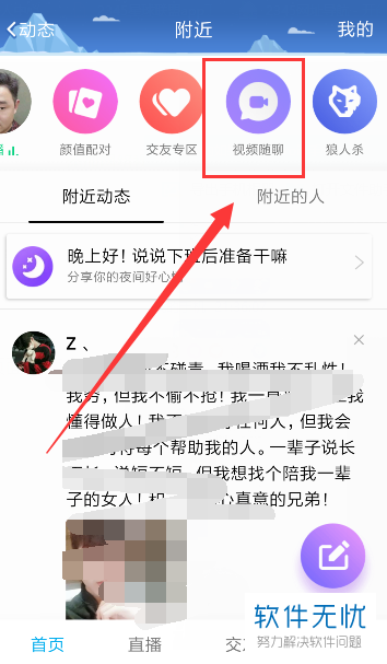手机QQ附近界面的视频随聊功能怎么使用