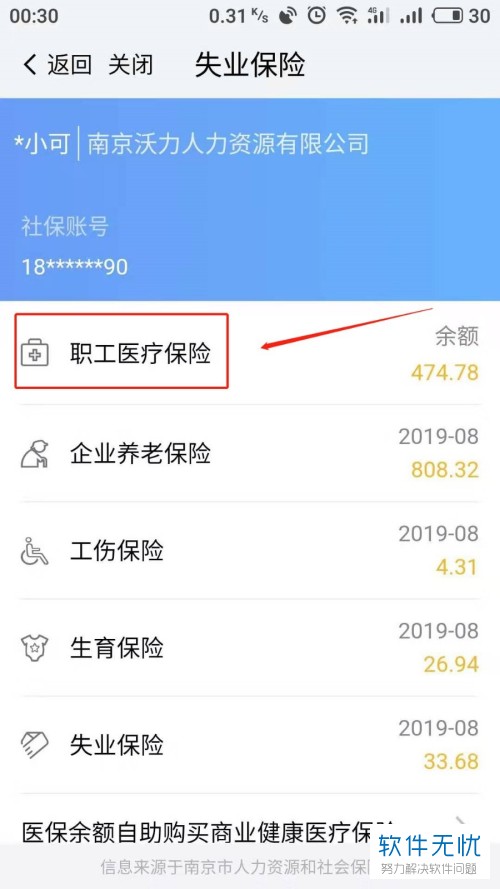 我的南京app中怎么查看个人社保信息 