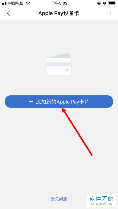 如何在applepay中添加交通银行信用卡