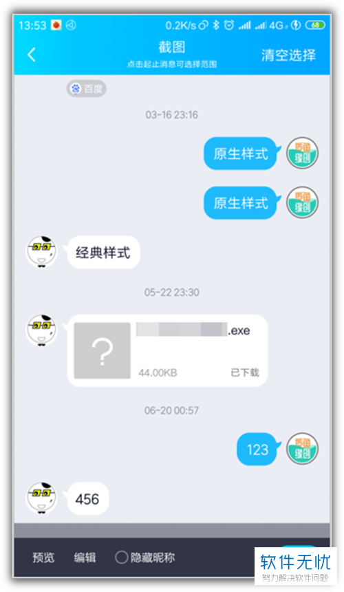 如何截图QQ聊天记录