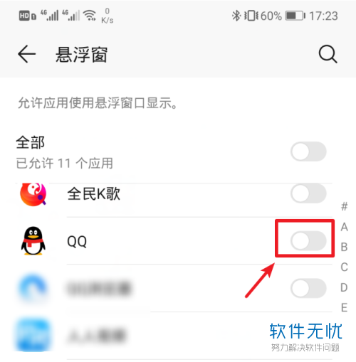 华为手机中QQ软件的悬浮窗权限怎么授权