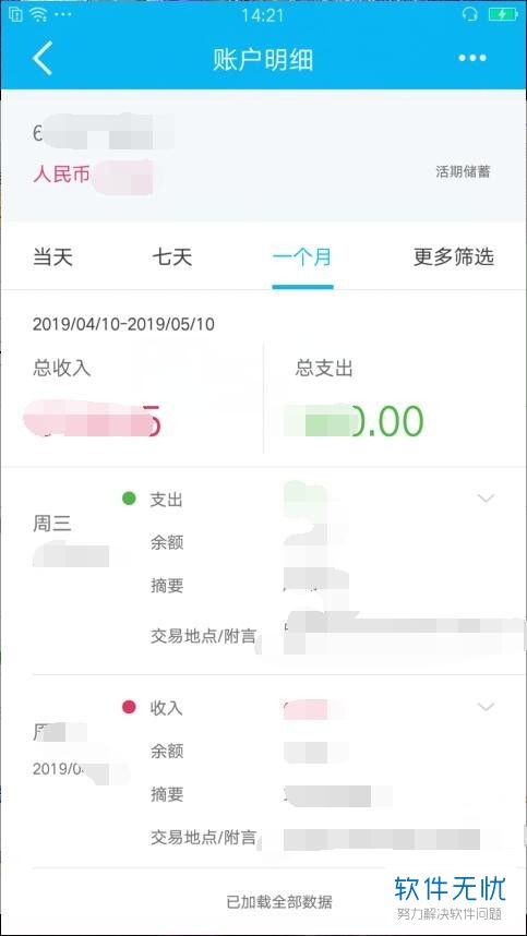 建行app的扣款明细