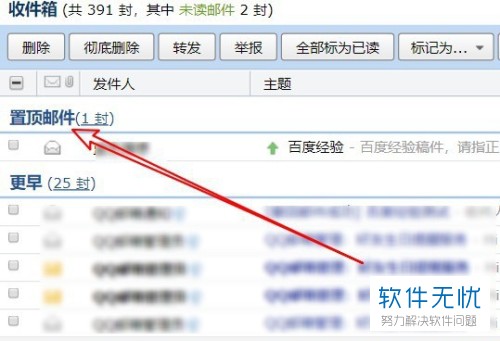 如何使用QQ邮箱的邮件置顶功能