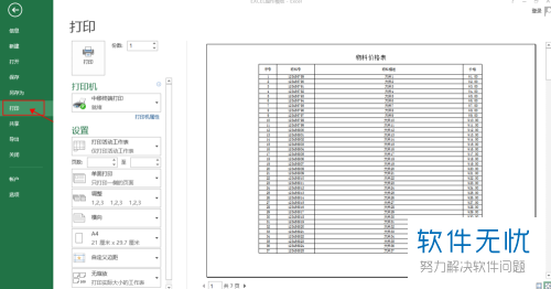 EXCEL表格在打印时如何给页脚设置显示打印日期