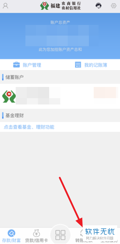 手机端中国农村信用合作社手机银行app如何进行转账操作