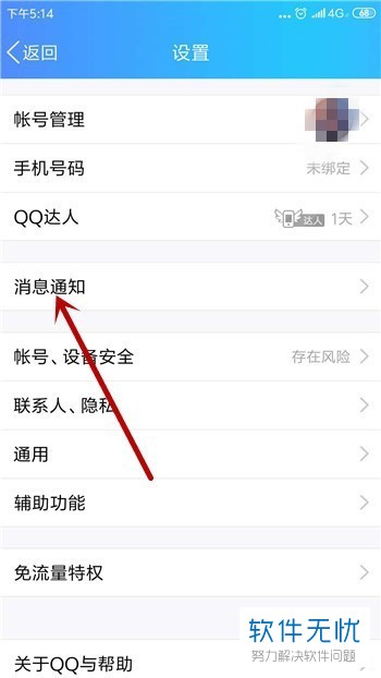 如何在手机QQ中更换消息提示音？