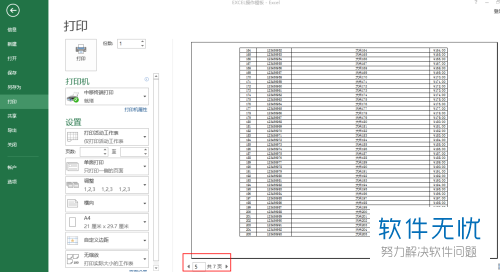 EXCEL表格在打印时如何给页脚设置显示打印日期