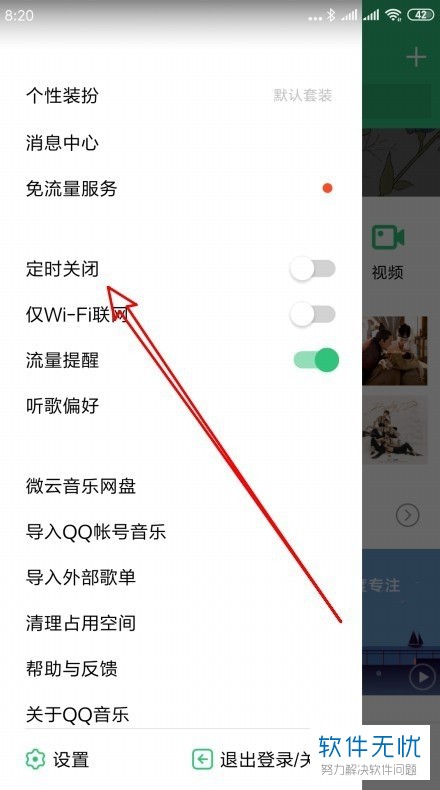 如何开启手机QQ音乐app内的定时关闭功能