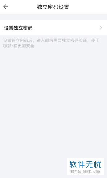 手机QQ邮箱关闭独立密码的方法