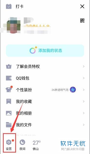 怎么查看手机版QQ中已授权的第三方软件