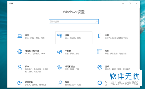 Win10系统在Windows设置下如何调节显示器亮度