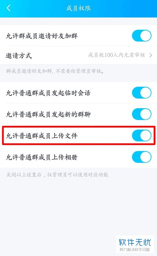 手机QQ怎么设置禁止QQ群的普通成员上传文件