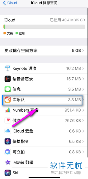 iphone苹果手机中iCloud存储满了该如何删除其中的项目