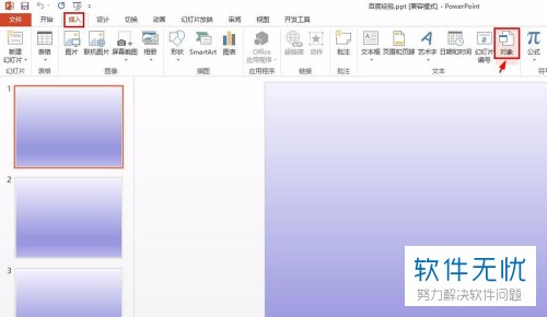 如何在PPT中导入另一个PPT