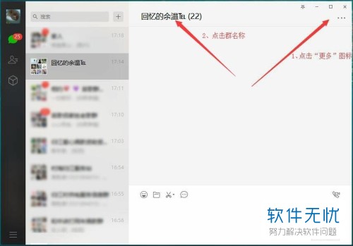 电脑版的微信中怎么修改微信群名称