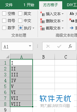 如何在Excel表格单元格中一键输入罗马数字序号？