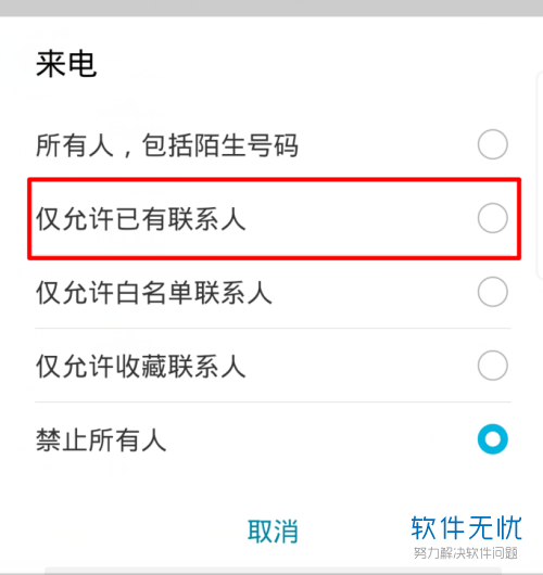 设置只接受通讯录电话