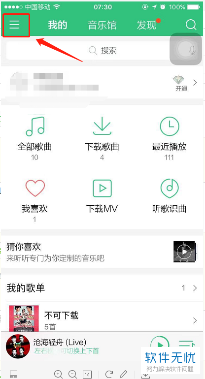 手机QQ音乐如何开启“QQ上不展示我的听歌状态”功能