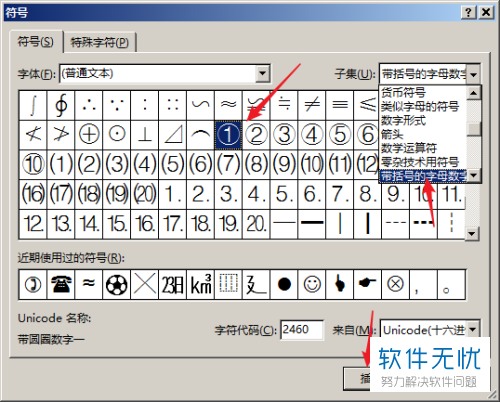 如何在excel表格文档中输入带圆圈的数字序号