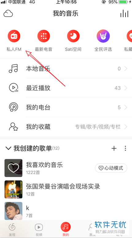 如何解决网易云音乐私人fm不见了的问题