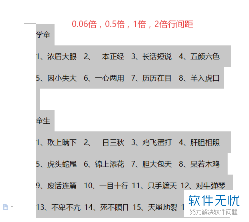 word文档和wps文字中无法调整行间距怎么办