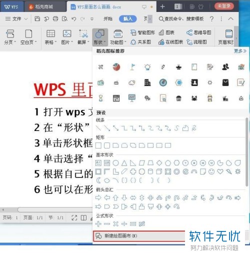WPS如何在文档画画