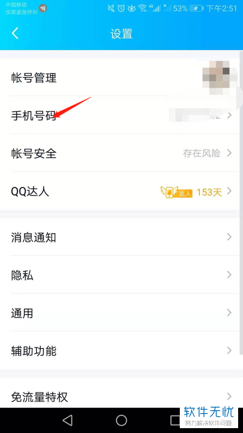 手机QQ如何更改绑定的手机号码