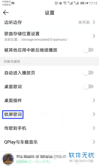 如何解除QQ音乐白色锁屏