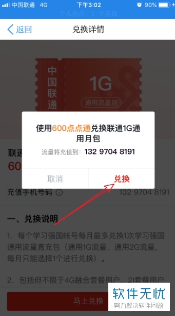 手机学习强国软件中如何使用点点通兑换流量