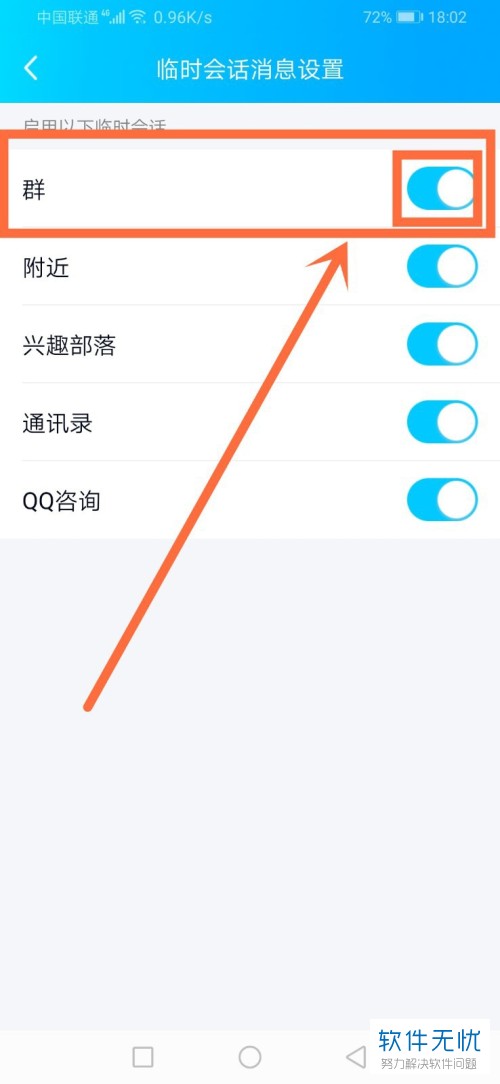 怎样在手机QQ中开启临时会话功能？