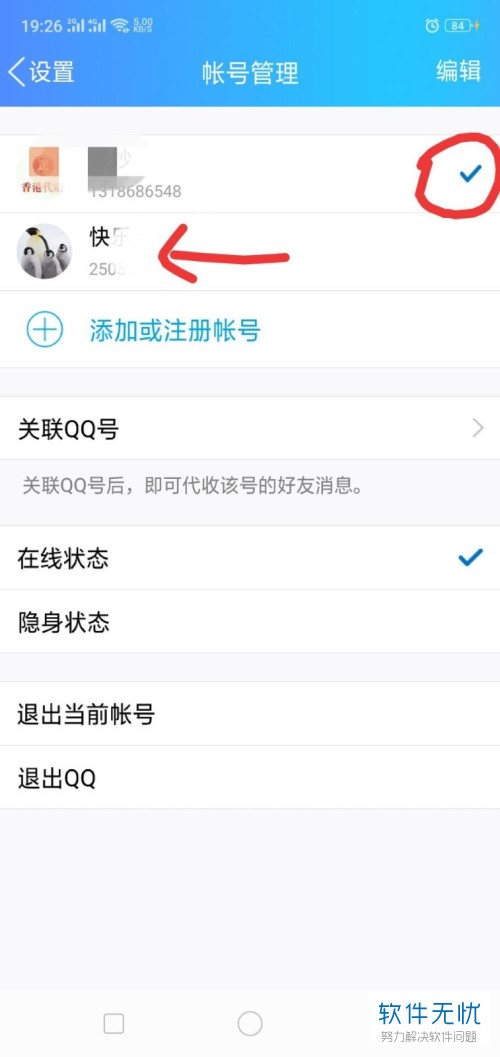 手机QQ切换登录账号和新注册用户登录的方法
