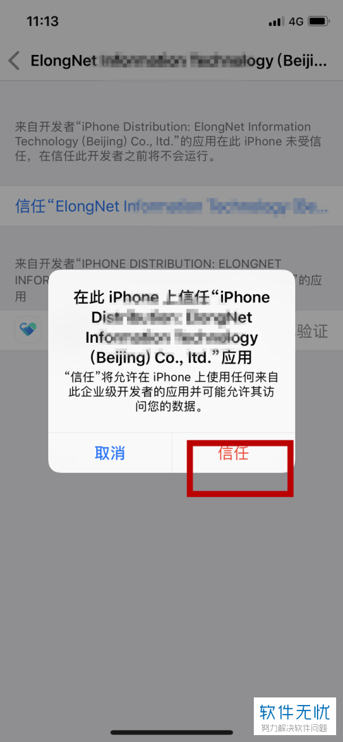 iPhone苹果x手机未受信任的app怎么使用