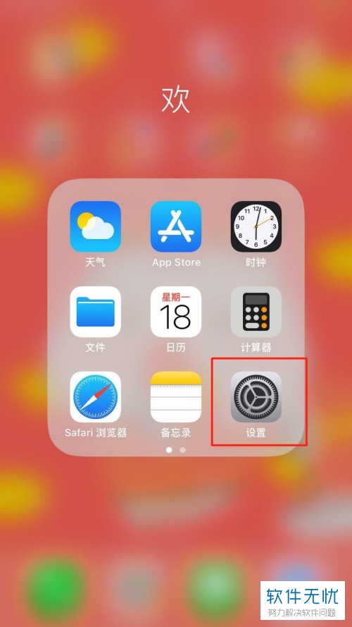 如何更改iPhone苹果手机中桌面图标大小