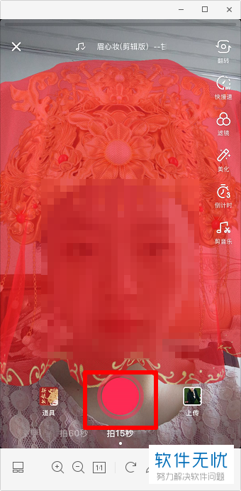 如何在抖音App中拍出新娘妆特效