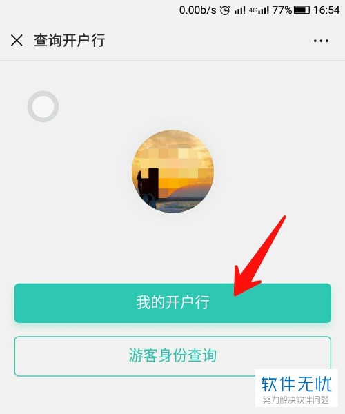 微信查询中国农业银行开户行的方法