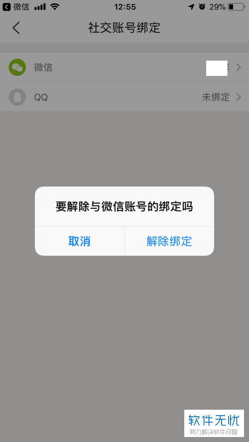 美团绑定微信怎样解除？