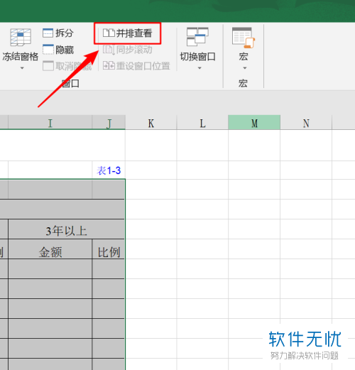 Excel表格如何设置多窗口分屏显示