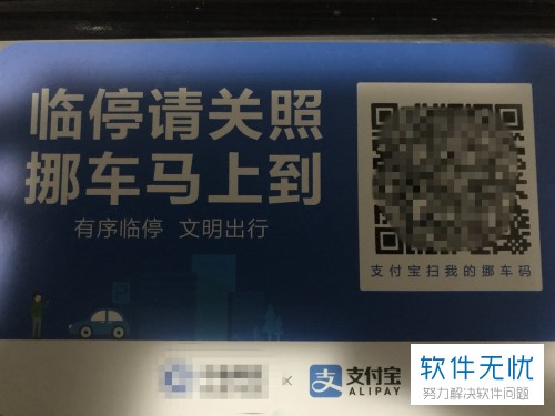 支付宝中如何使用“挪车码”功能
