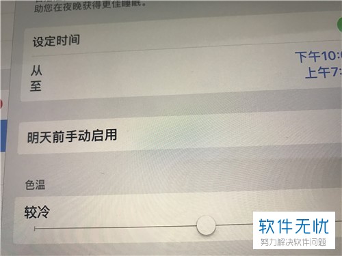 ipad屏幕亮度、色温、白点值调整方法