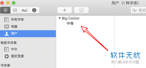 Mac安装字体的方法