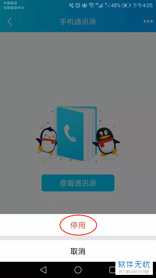 QQ怎么关闭与通讯录朋友匹配