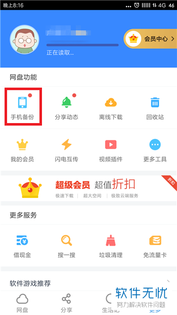 百度网盘备份手机照片怎么停止正在自动备份的文件